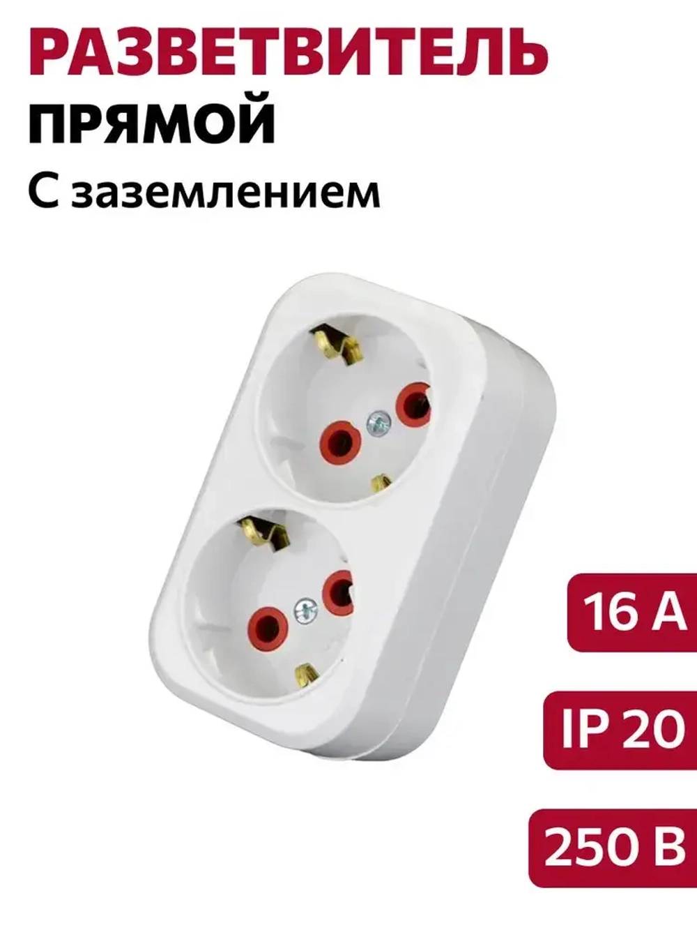 Разветвитель с заземлением на 2 розетки прямой/тройник белый (16A, 250В)
