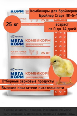 Комбикорм «Мегакорм Старт» для бройлеров, 25 кг. Ропша, Аннино, Софийская