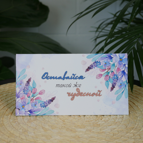 Конверт акварельный "Оставайся такой же чудесной"