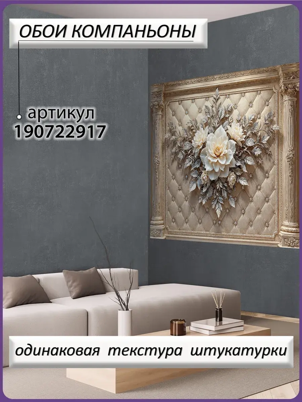 Объемные фотообои 3D Цветы и колонны