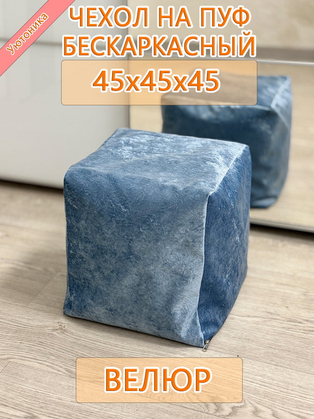 Чехол 45х45х45 на пуф бескаркасный