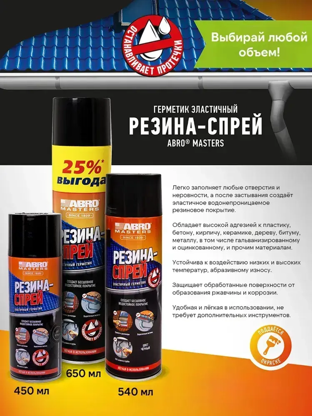 Герметик эластичный резина-спрей (чёрный) 450 мл ABRO MASTERS