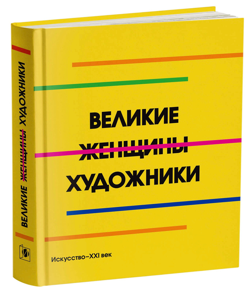 Великие женщины-художницы