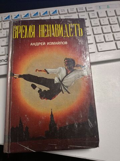 А. Н. Измайлов. Время ненавидеть