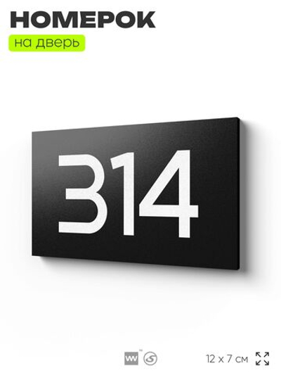 Номер на дверь 314, табличка на дверь для офиса, квартиры, кабинета, аудитории, склада, черная 120х70 мм, Айдентика Технолоджи