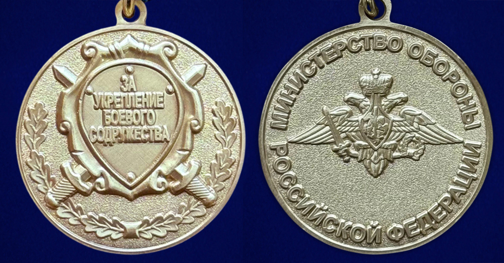 Медаль "За укрепление боевого содружества" МО РФ