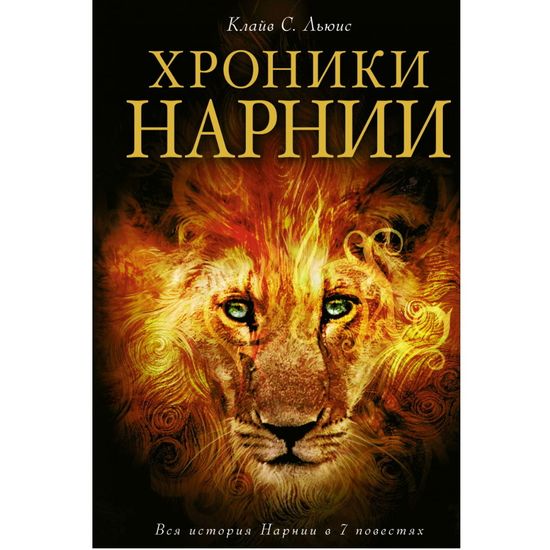 Книга Хроники Нарнии (ил. П. Бейнс)