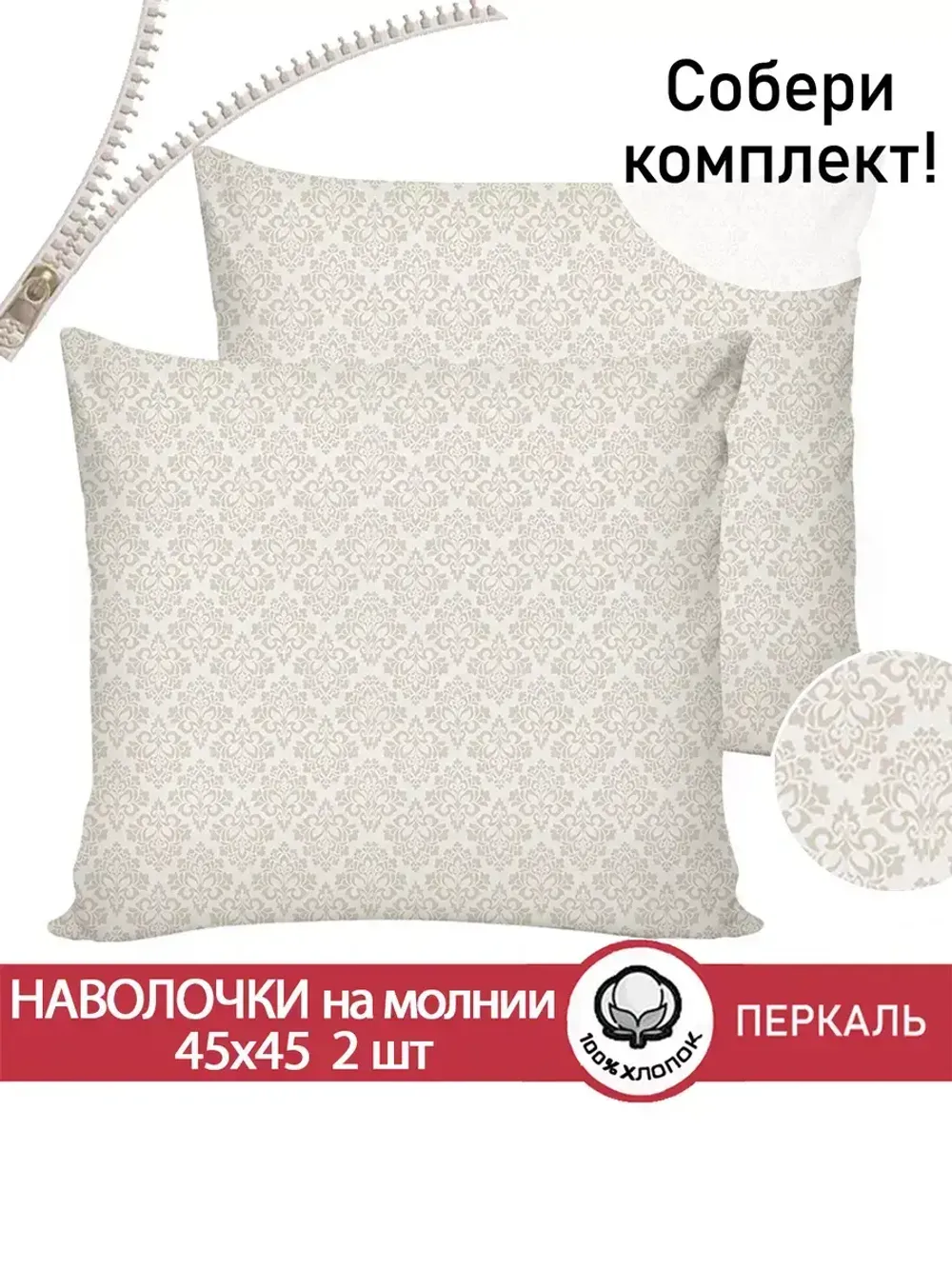 Наволочка комплект 2шт перкаль Сказка "Классика" 45х45 см на молнии