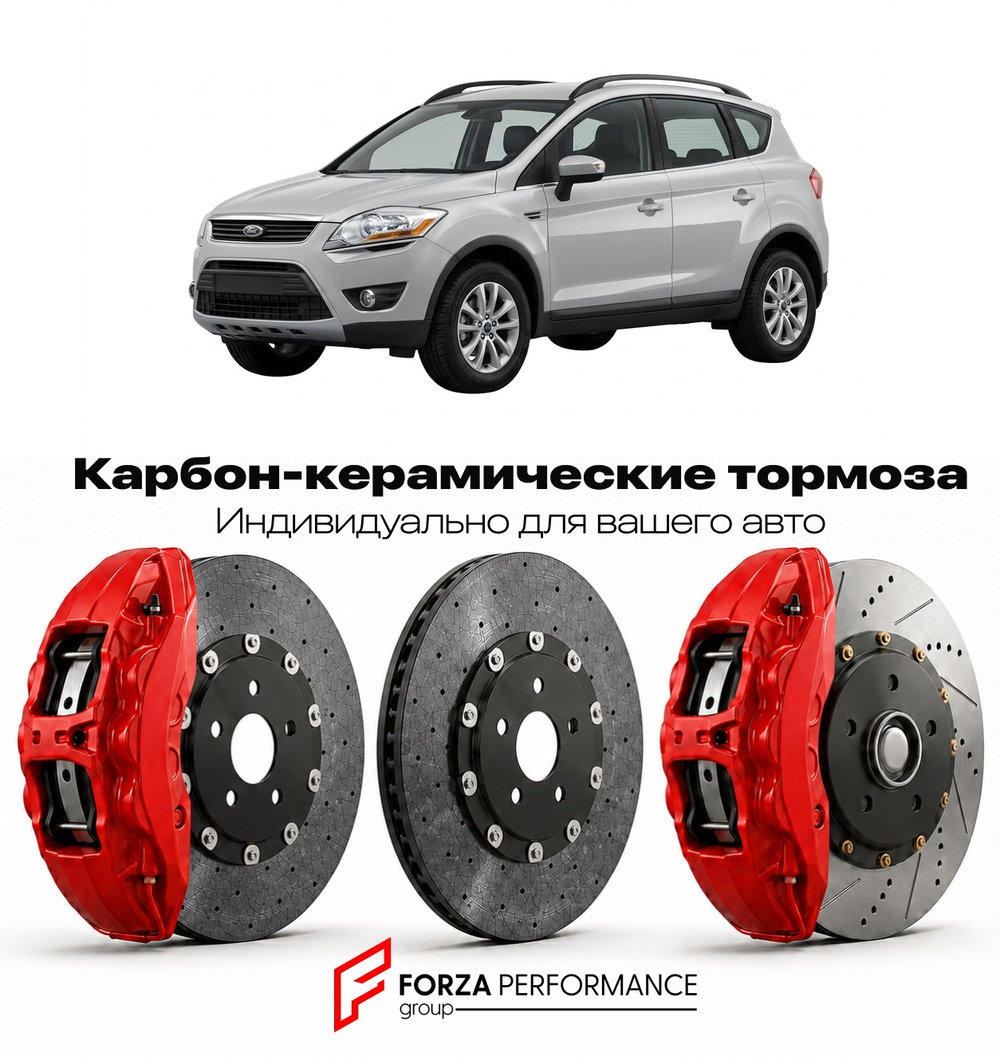 Карбон-керамическая тормозная система для Ford Kuga I 2008-2012 Форд