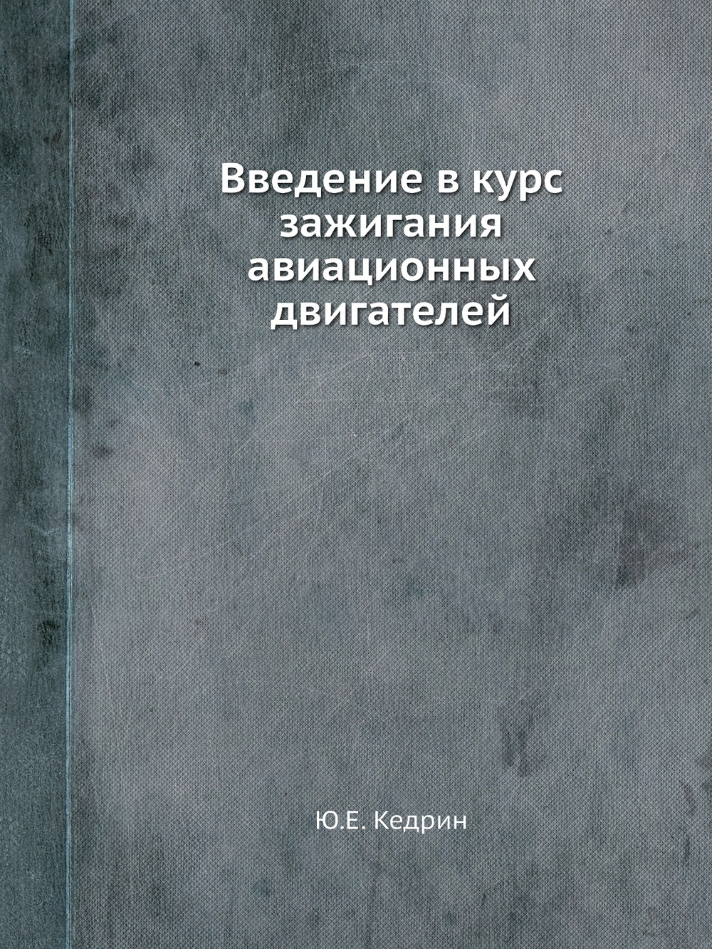 Введение в курс зажигания авиационных двигателей | Ю.Е. Кедрин