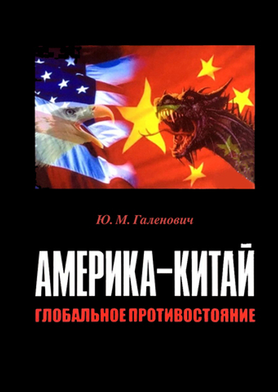 Галенович Ю.М. Америка–Китай: глобальное противостояние