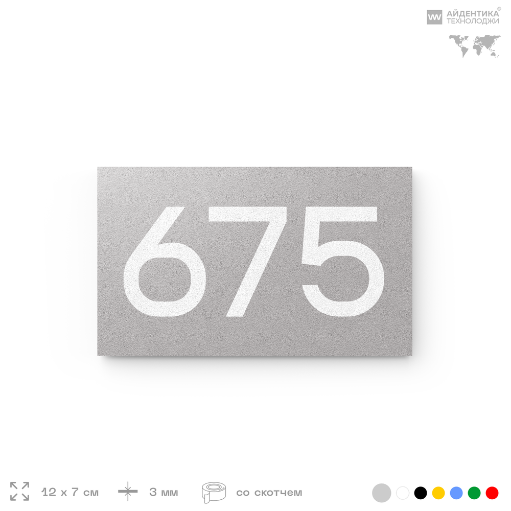 Номер на дверь 675, табличка на дверь для офиса, квартиры, кабинета, аудитории, склада, серая 120х70 мм, Айдентика Технолоджи
