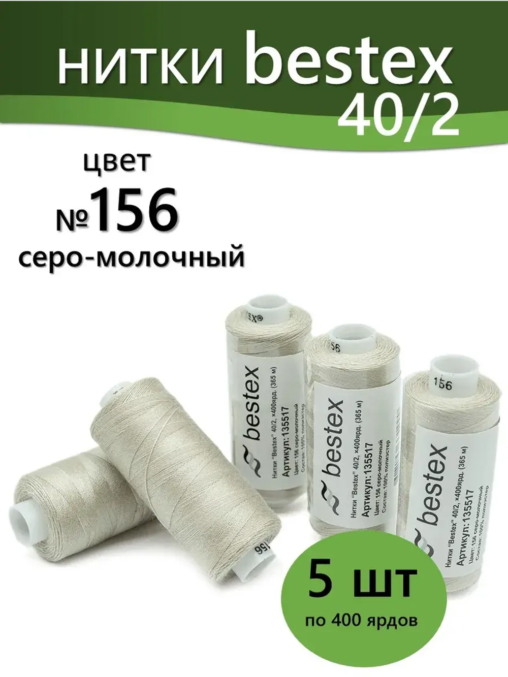 Нитки BESTEX для швейных машин и оверлока 40/2, упаковка 5 шт, цвет 156 серо-молочный