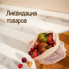 РАСПРОДАЖА И ЗАКРЫТИЕ ТОВАРОВ