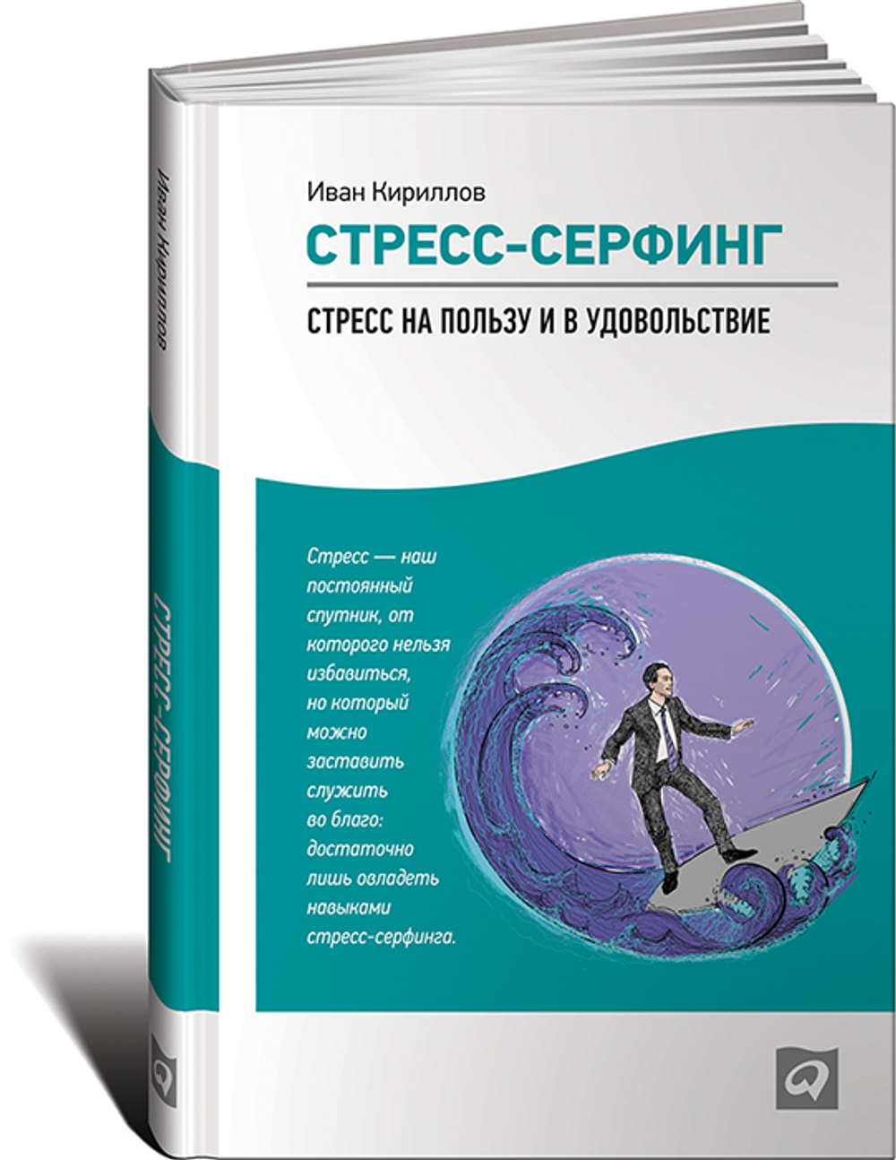 Стресс-серфинг. Стресс на пользу и в удовольствие