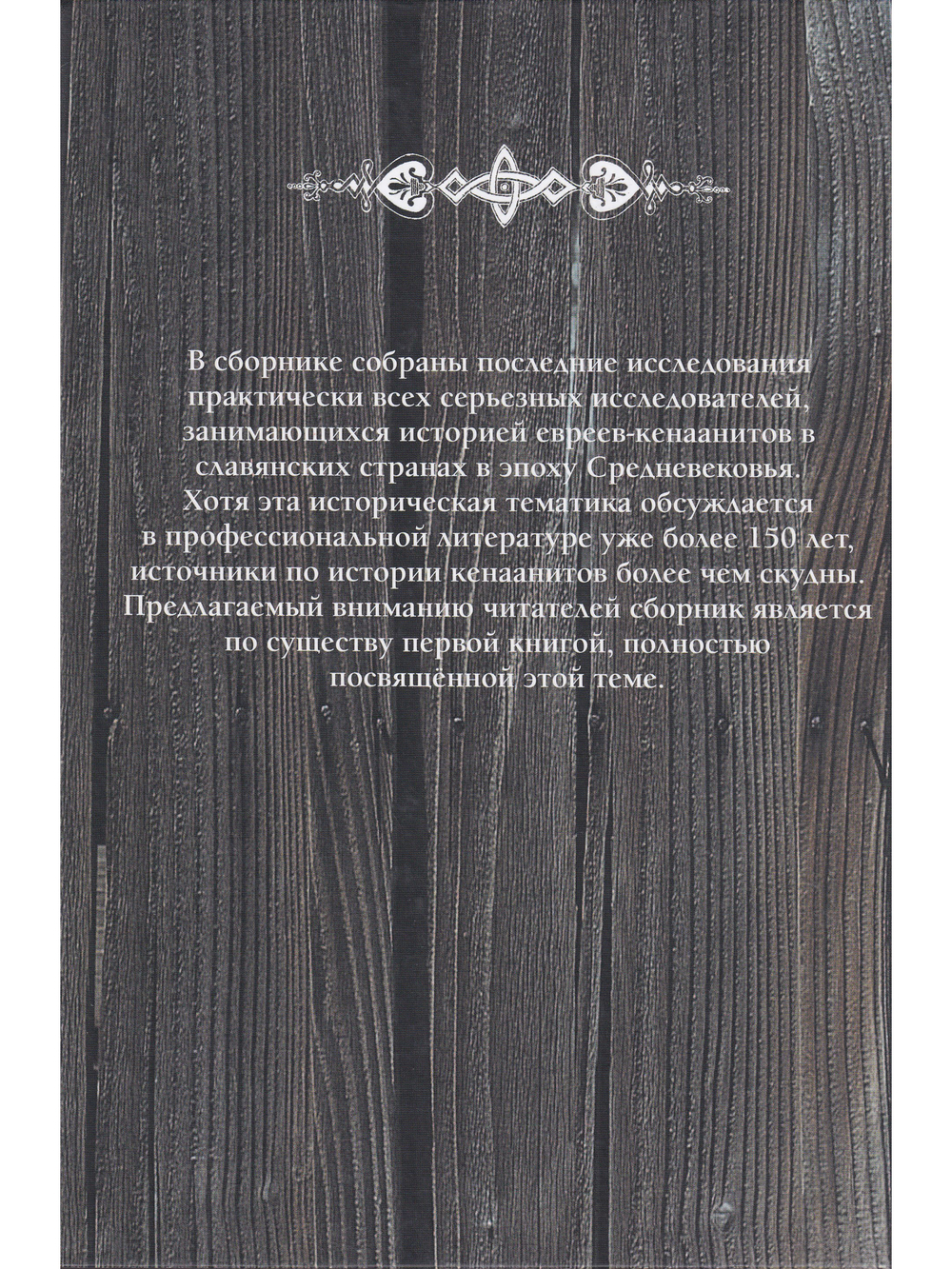 Кенааниты: Евреи в средневековом славянском мире / Jews and Slavs. Volume 24.