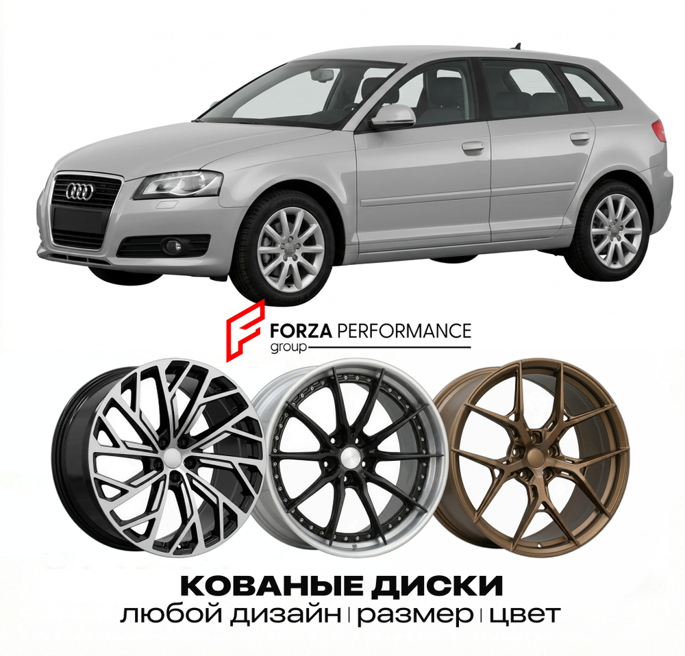 КОВАНЫЕ ДИСКИ для Audi A3 8P 2003-2013 Ауди