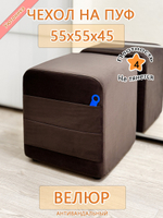 Чехол 55х55х45 на пуфик квадратный с карманом