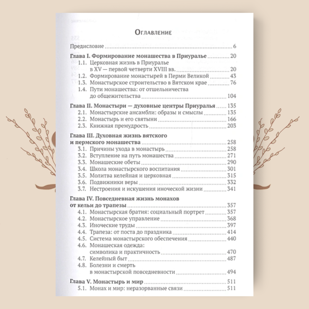 Мир повседневности средневекового приуральского монастыря. Елена Кустова