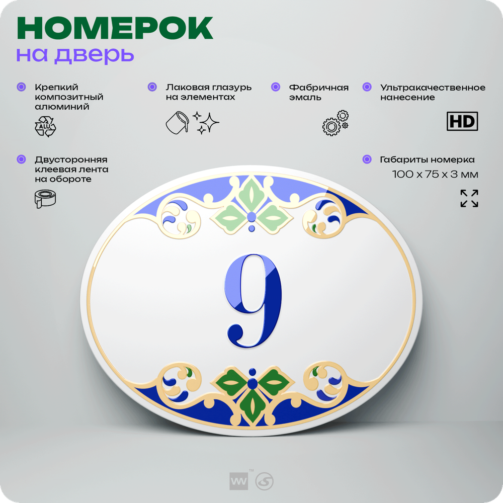 Номер на дверь квартиры 9, для кабинета, офиса, в средиземноморском стиле, шильдик 10 х 7,5 см, белый, Айдентика Технолоджи