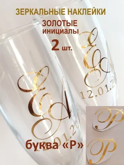 Наклейки свадебные на бокалы инициалы "Р"