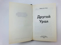 Другой Урал