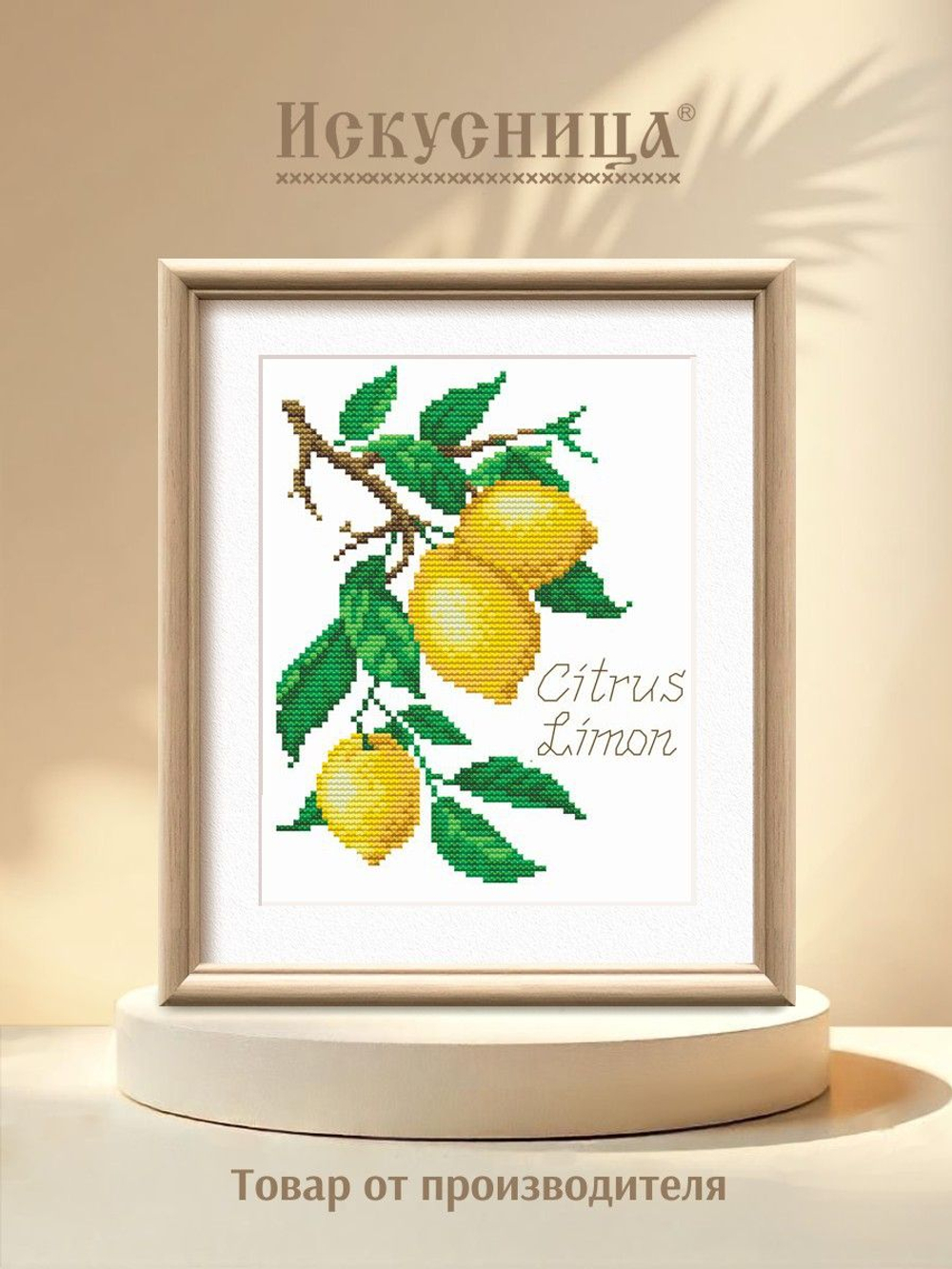 Набор для вышивания крестом Искусница "Лимоны"