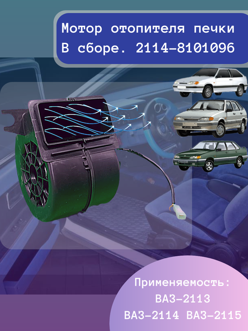 Двигатель печки ВАЗ 2108 Сбор улитка "Авто-Вираж"