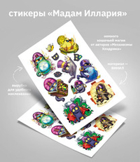Наклейки "Мадам Иллария"