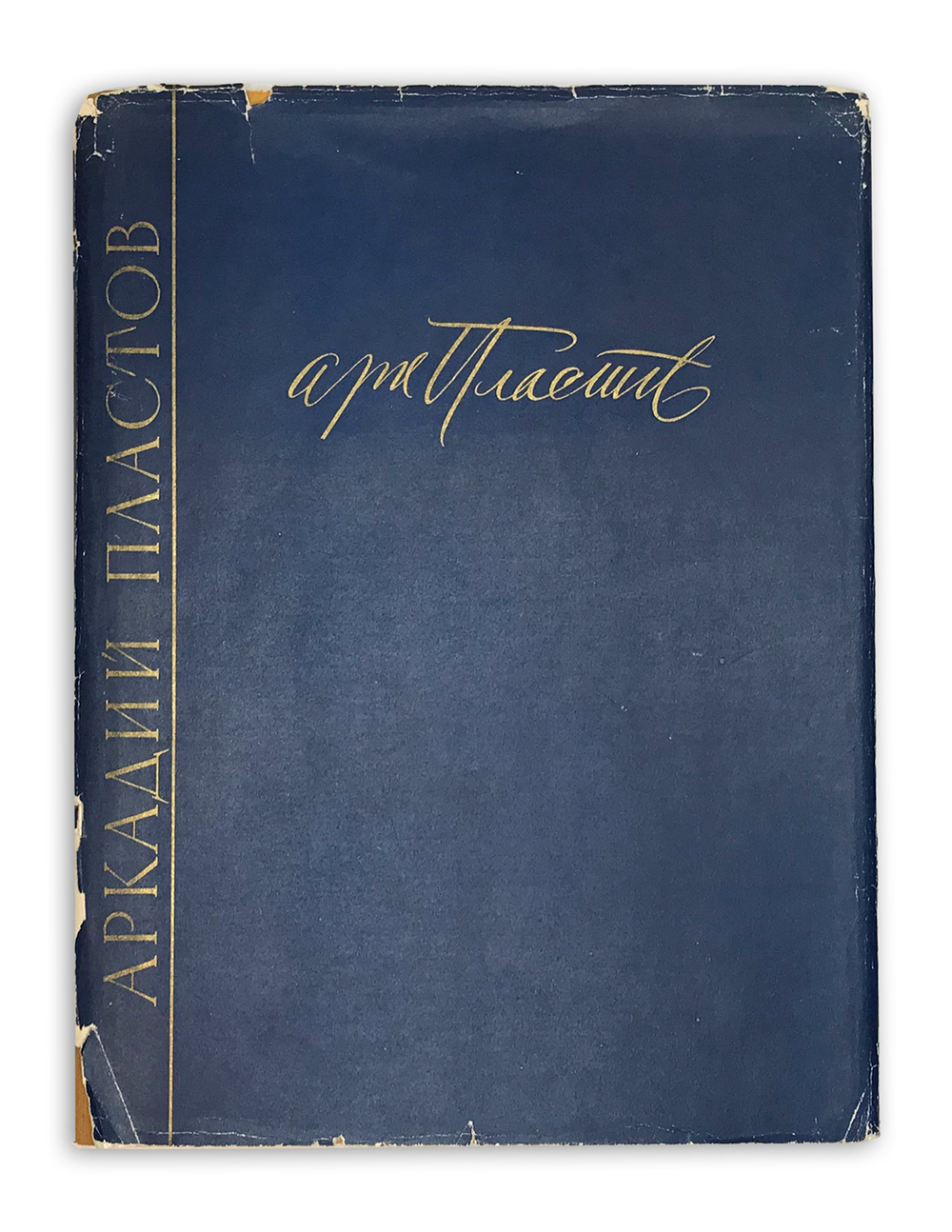 Пластов А. Советские Художники. М., Изд. Искусство, 1962г.