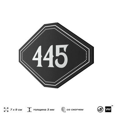 Номерок на дверь квартиры 445, для кабинета, офиса, шильдик 9 х 7 см, черный, Айдентика Технолоджи