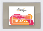 Рамка 55x80 для постера и фотографий