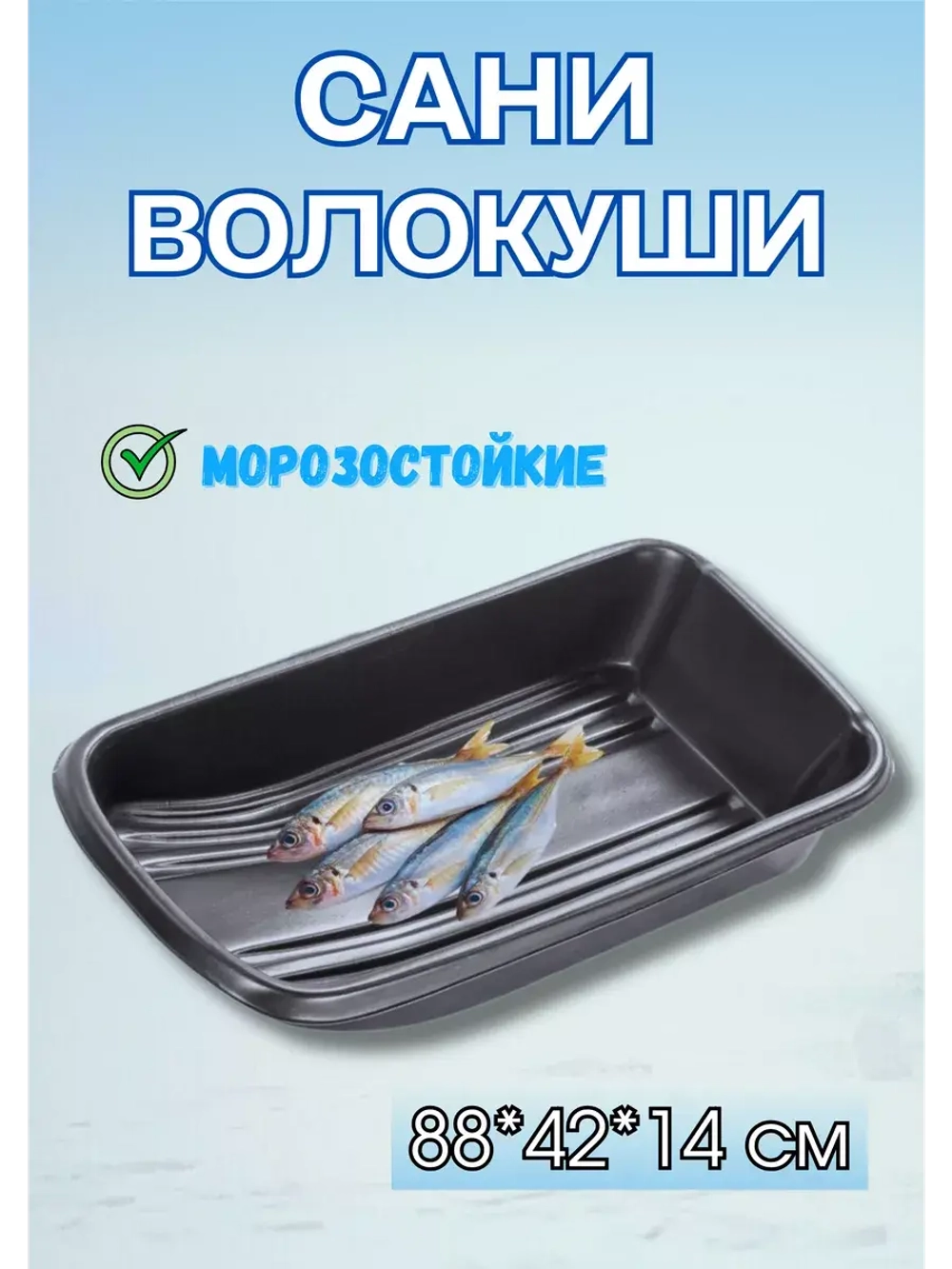 Сани-волокуши С-2 с люверсами, 88х42х14см