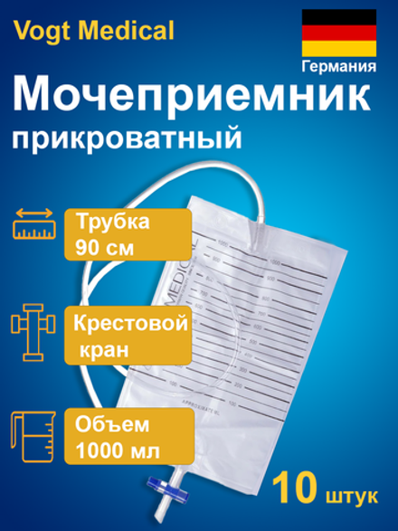Мочеприемник Vogt Medical прикроватный 1000мл/ 2000мл с крестовым краном