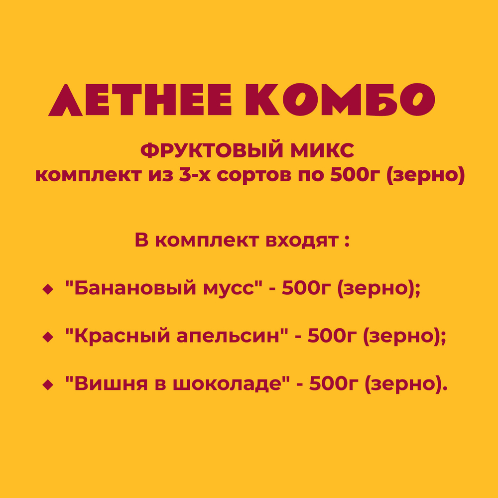 ФРУКТОВЫЙ МИКС - комплект из 3-х популярных сортов по 500г (зерно)