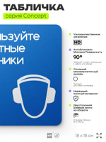 Табличка Используйте защитные наушники, на дверь и стену, информационная предписывающая М03, серия CONCEPT, 18х18 см, Айдентика Технолоджи