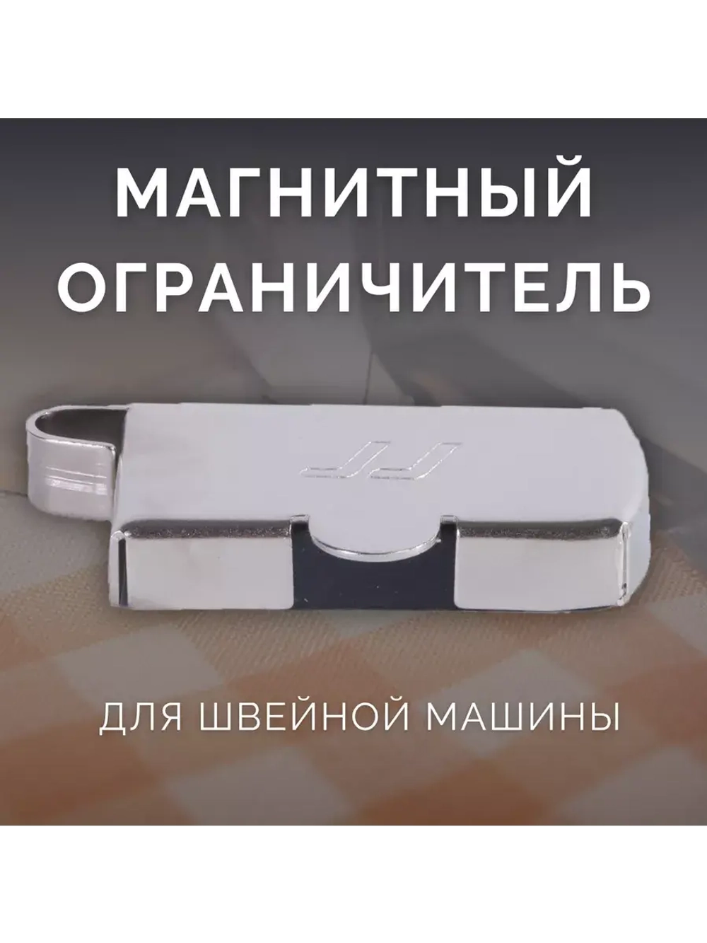 Магнитная направляющая шва, ограничитель для швейной машины