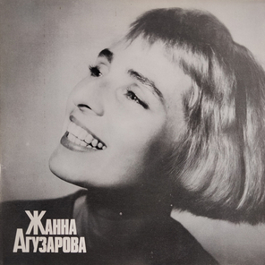 Жанна Агузарова / Жанна Агузарова (LP)