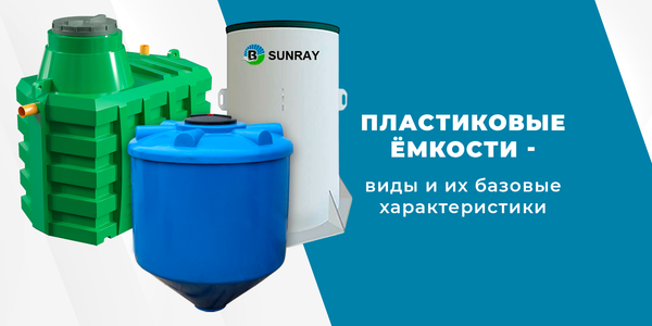 Виды пластиковых емкостей и их базовые характеристики