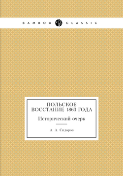 Польское восстание 1863 года. Исторический очерк | А. А. Сидоров