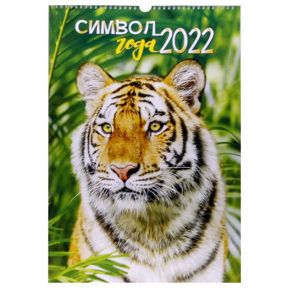 Календарь перекидной Тигр (010) 2022 год