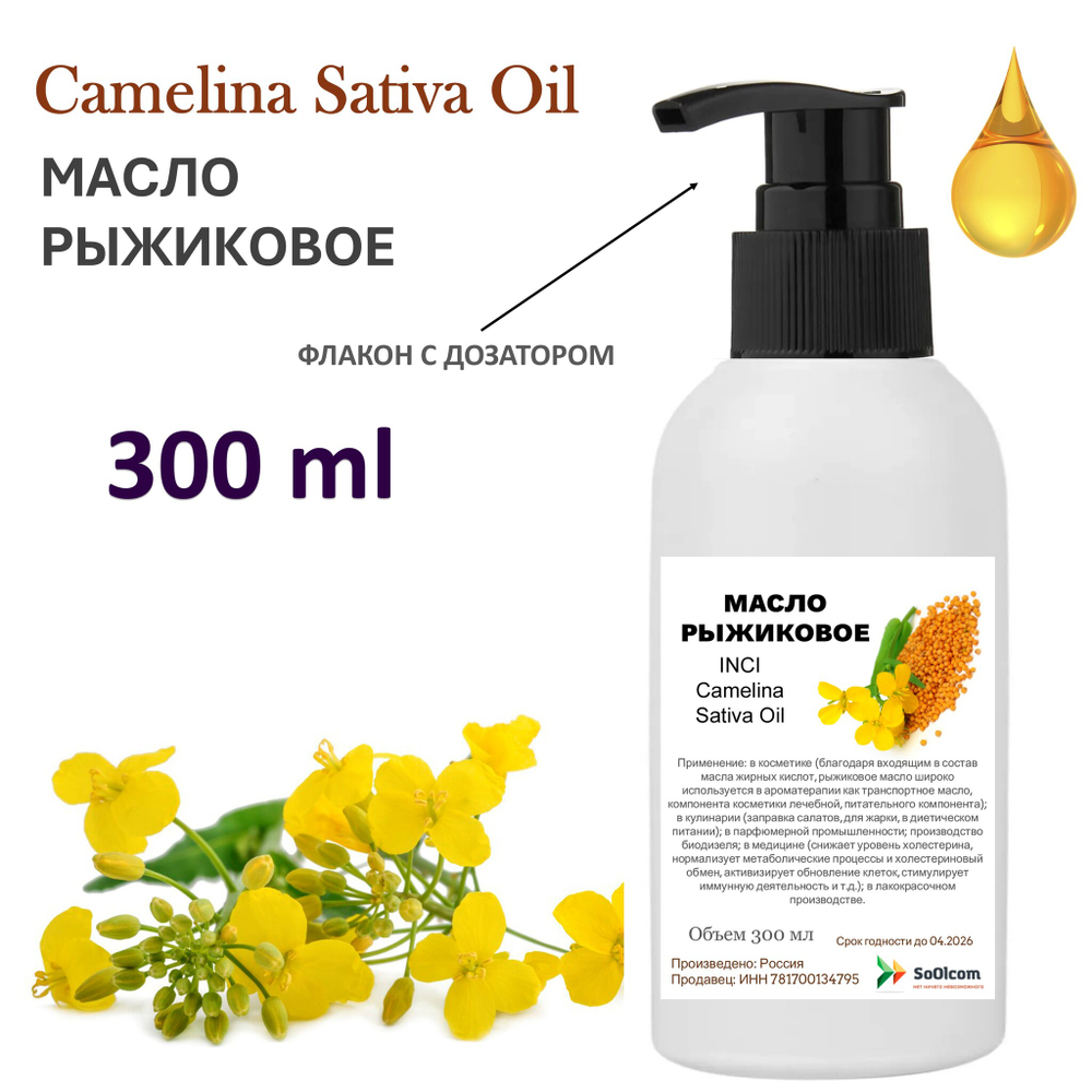 Масло рыжиковое / Camelina Sativa Oil