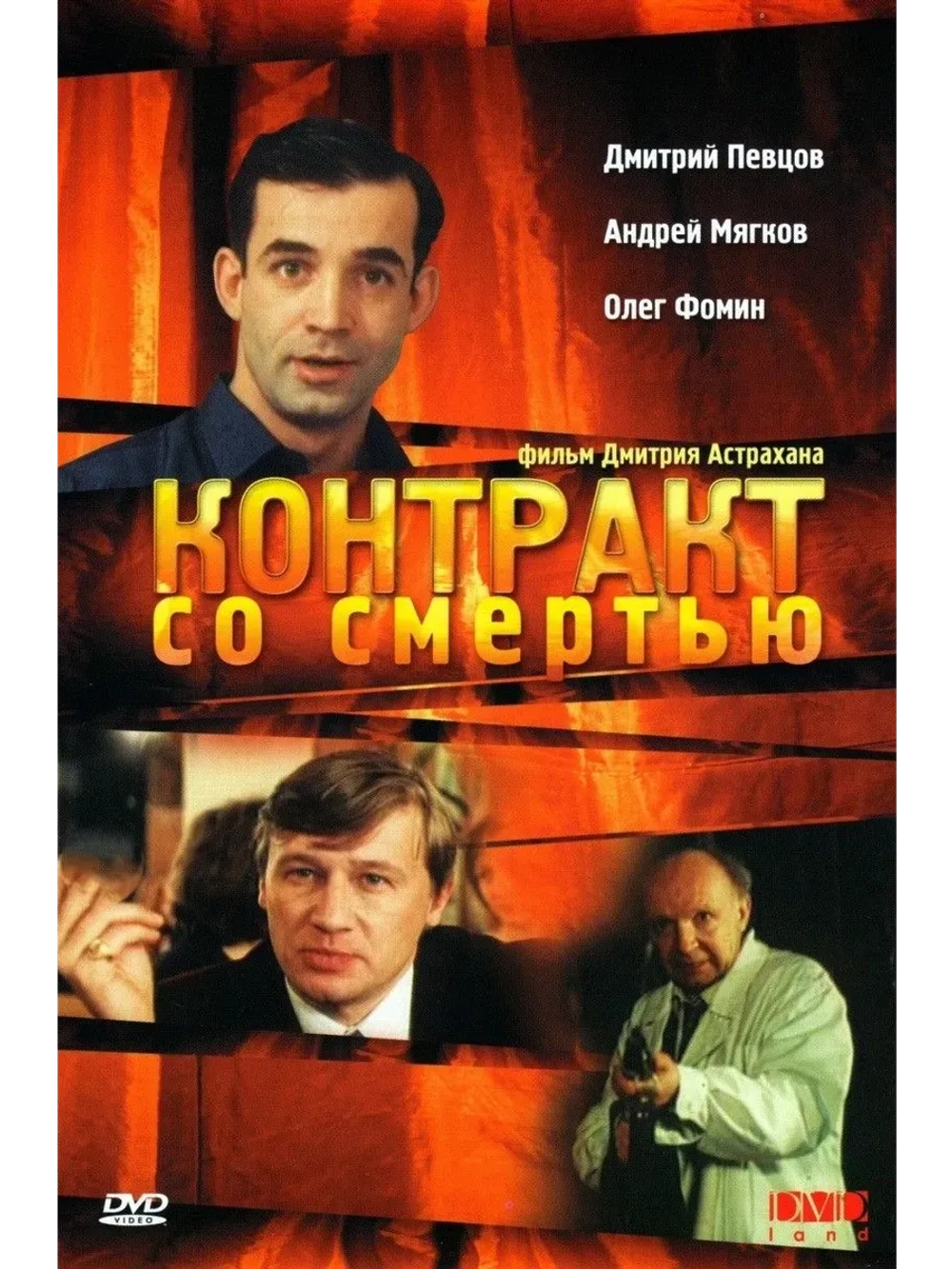 Контракт со смертью (1998) (КИНО USB)