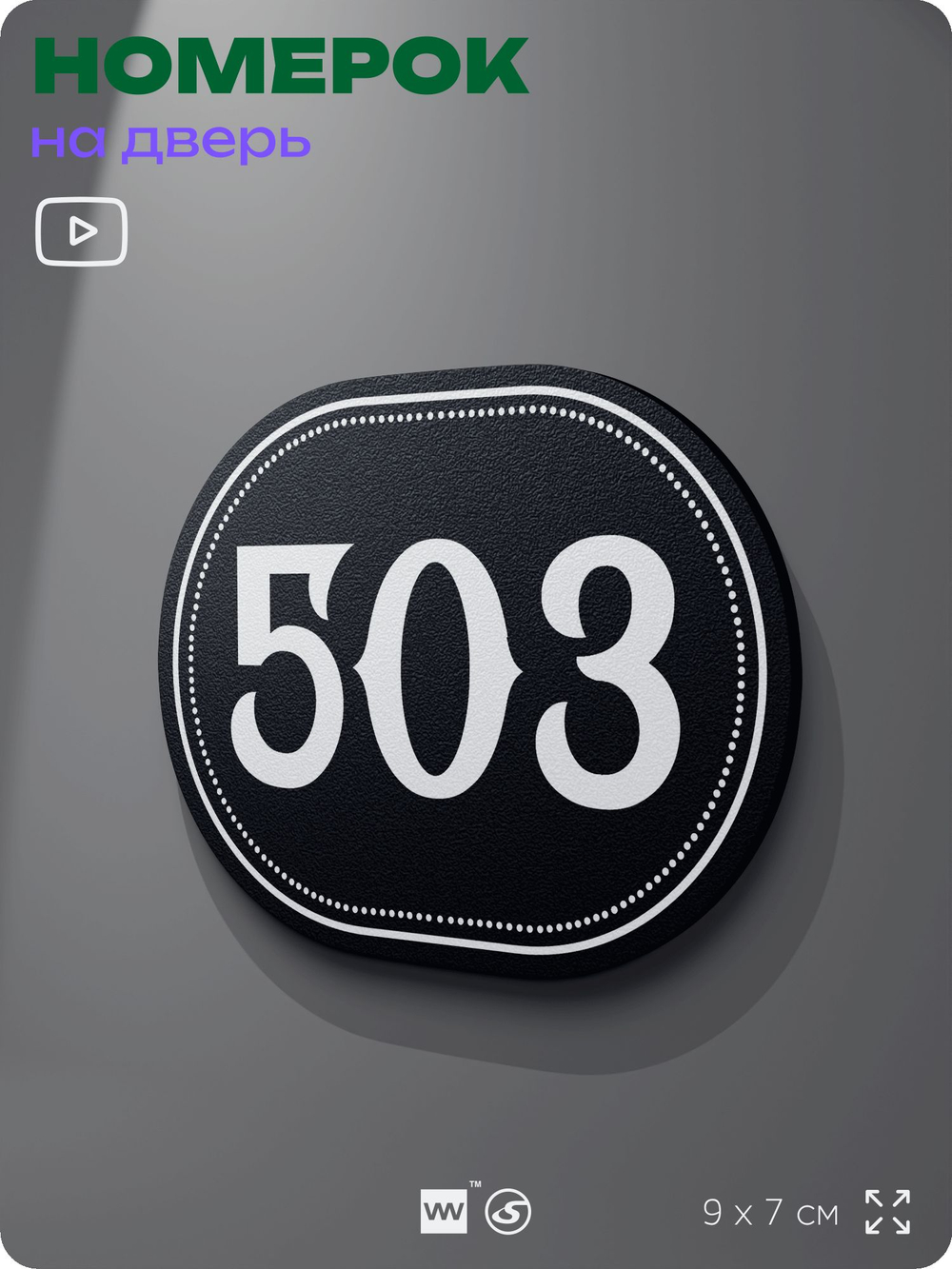 Номерок на дверь квартиры 503, для кабинета, офиса, шильдик 9 х 7 см, черный, Айдентика Технолоджи