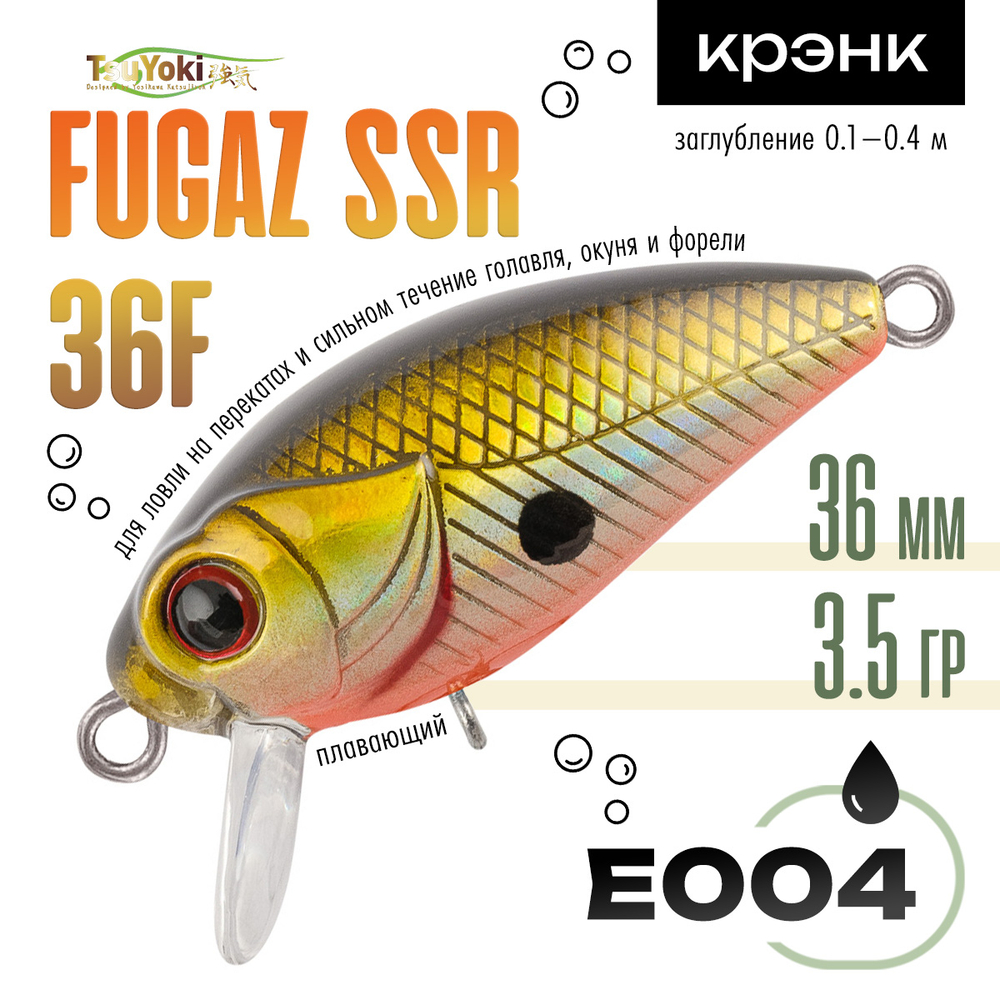 Воблер TsuYoki FUGAZ SSR 36F (36мм, 3.5гр)