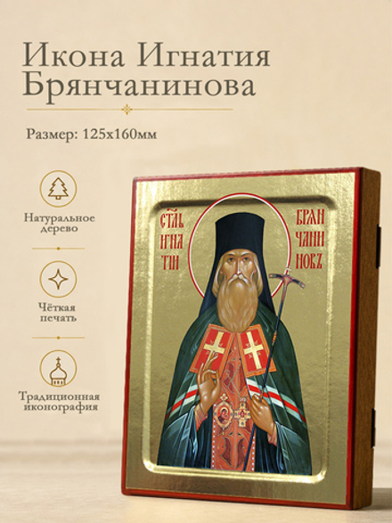 Икона Игнатия Ставропольского (Брянчанинова), святителя на дереве: 125 х 160 (Синопсисъ)