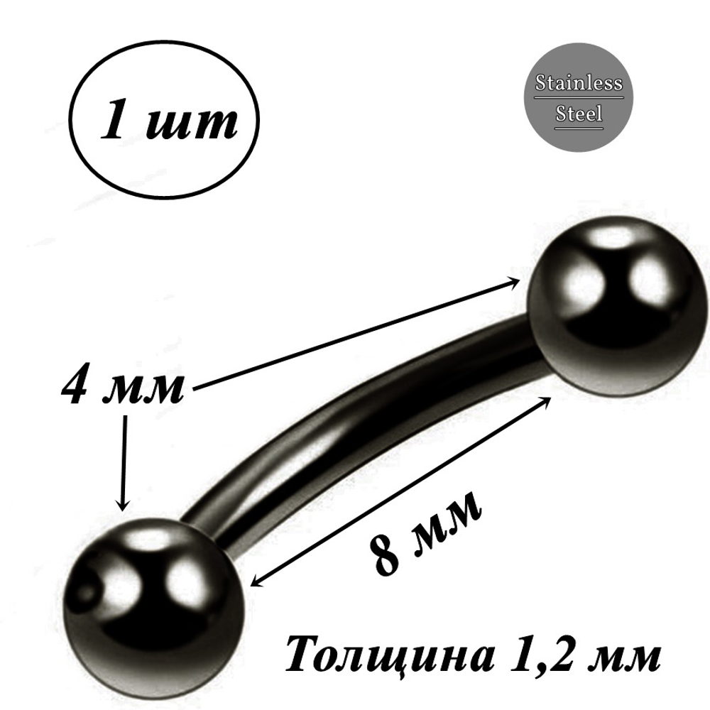 Серьги для пирсинга брови. Микробанан 8 мм с шариками 4 мм, толщина 1,2 мм. Медицинская сталь, титановое покрытие. 1 шт