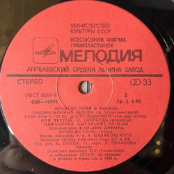 Винтажная виниловая пластинка LP Francis Goya Франсис Гойя В Москве (СССР 1982) Калинка