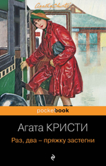 Раз, два - пряжку застегни. Агата Кристи