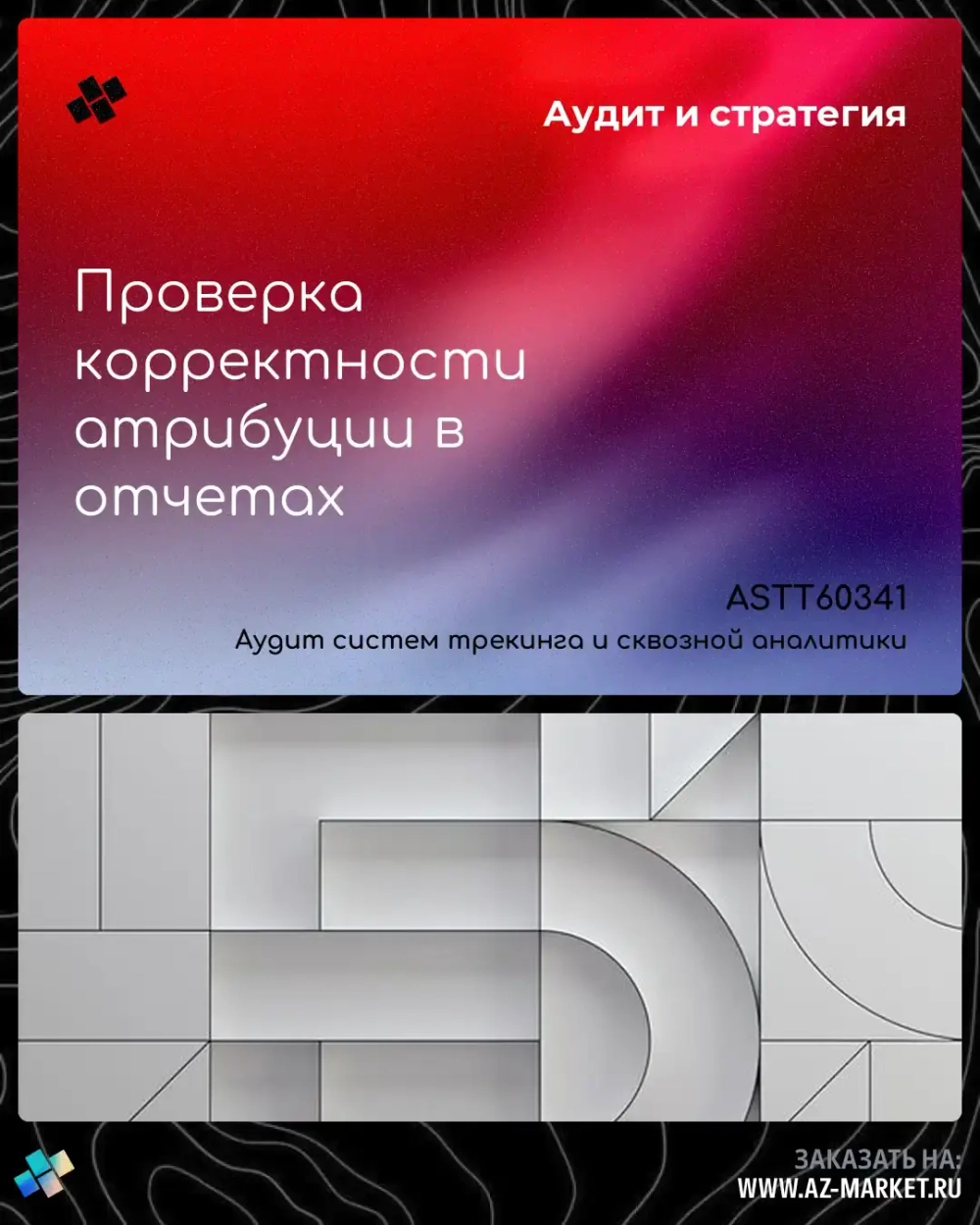 Проверка корректности атрибуции в отчетах